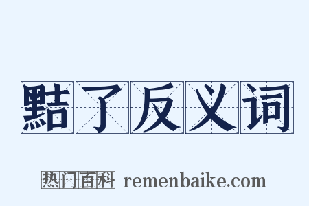 黠了反义词是什么意思的图片